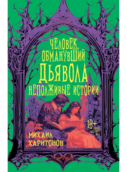 Человек, обманувший дьявола. Неполживые истории. Харитонов М.