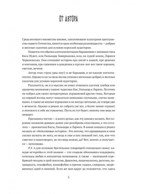 Человек, обманувший дьявола. Неполживые истории. Харитонов М.