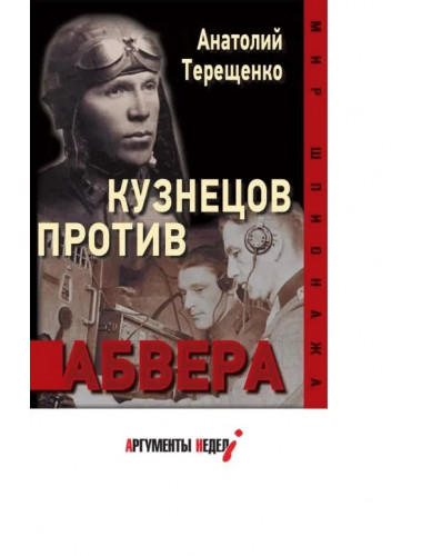 Кузнецов против Абвера. Терещенко А.