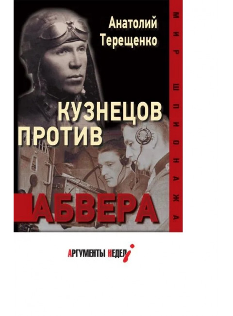 Кузнецов против Абвера. Терещенко А.