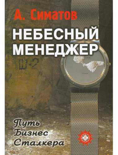 Небесный менеджер. Симатов А.
