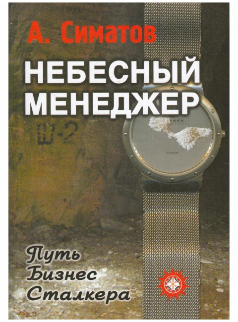 Небесный менеджер. Симатов А.