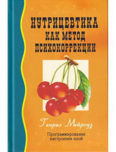 Нутрицевтика как метод психокоррекции. 9-е издание. Мейроуз Г.