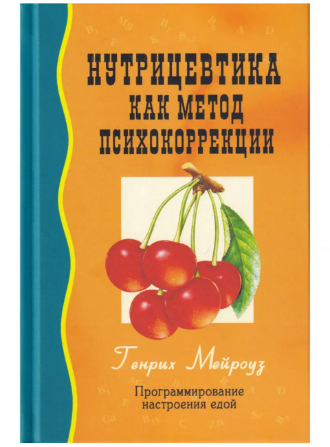 Нутрицевтика как метод психокоррекции. 9-е издание. Мейроуз Г.