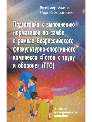 Подготовка к выполнению нормативов по самбо в рамках комплекса ВФСК 