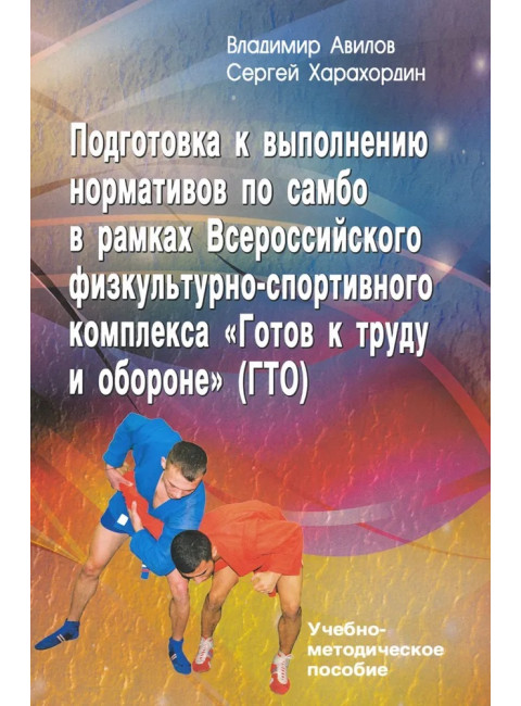 Подготовка к выполнению нормативов по самбо в рамках комплекса ВФСК 