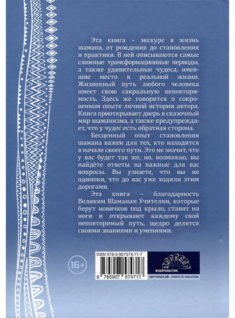 Мой неповторимый путь. Откровения шамана. Николаева О.