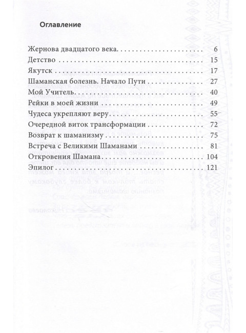 Мой неповторимый путь. Откровения шамана. Николаева О.