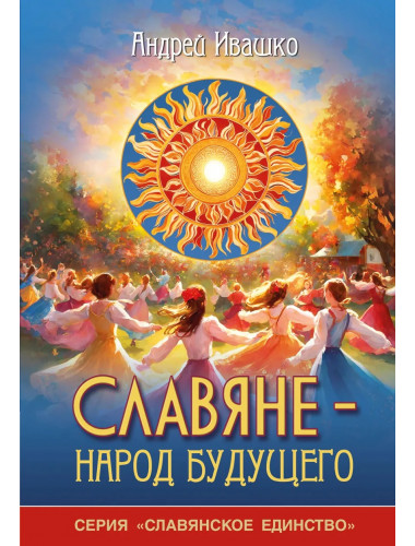 Славяне - народ будущего. 