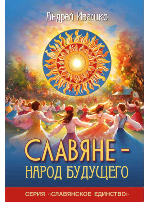 Славяне - народ будущего. 