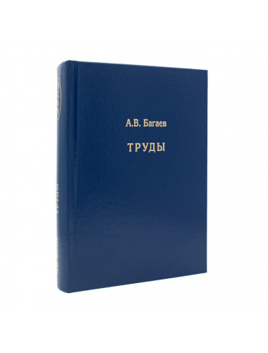 Труды. Багаев А.В.