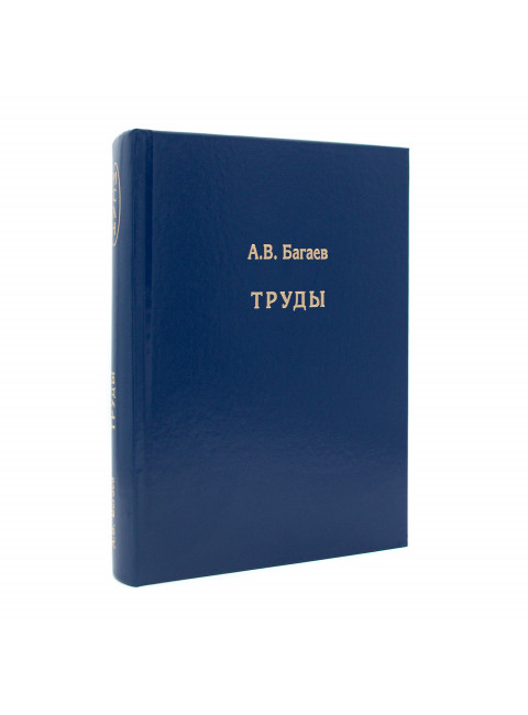 Труды. Багаев А.В.