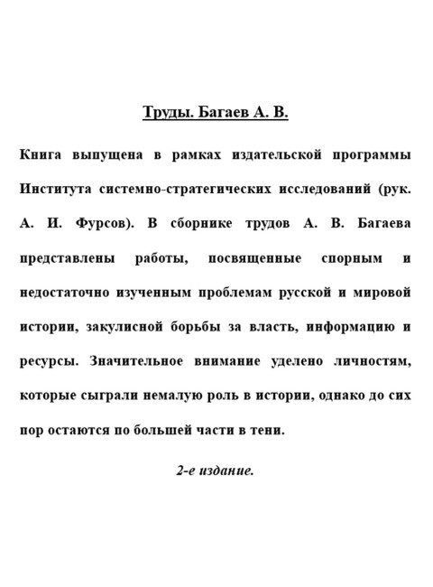 Труды. Багаев А.В.