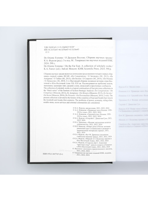 De Oriente Extremo / О Дальнем Востоке. Сборник научных трудов. Фурсов К.А.