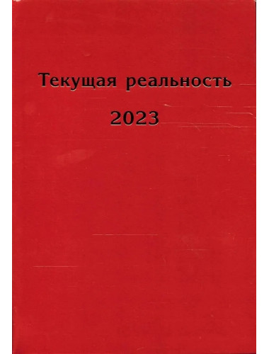 Текущая реальность 2023: избранная хронология