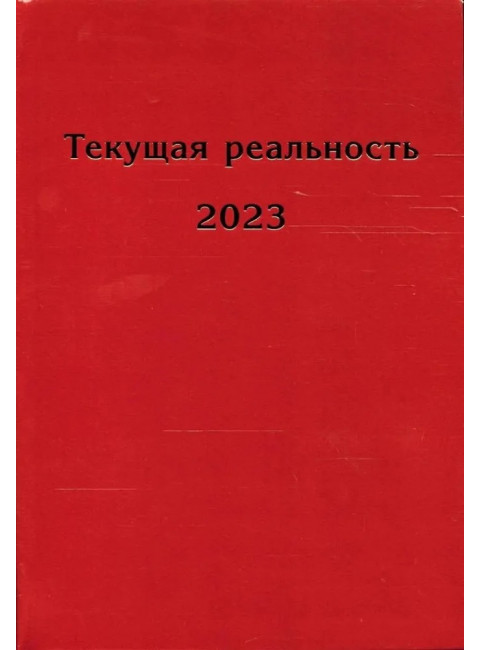 Текущая реальность 2023: избранная хронология