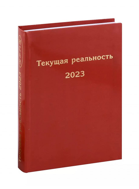 Текущая реальность 2023: избранная хронология