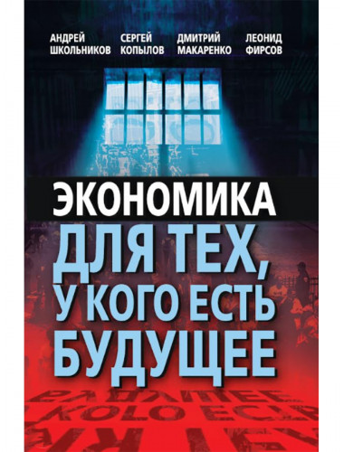 Экономика для тех, у кого есть будущее. Школьников А. Ю., Копылов С. А.