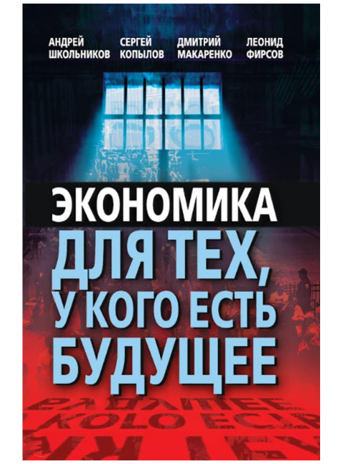 Экономика для тех, у кого есть будущее. Школьников А. Ю., Копылов С. А.