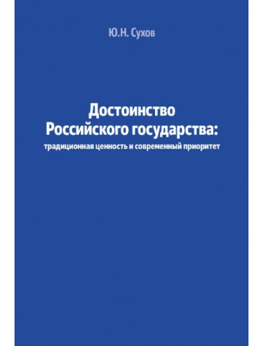 Достоинство Российского государства. Сухов Ю.Н.