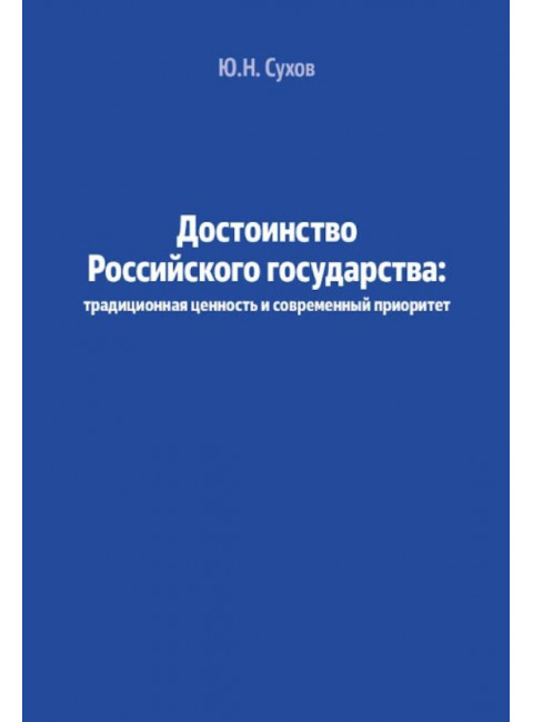 Достоинство Российского государства. Сухов Ю.Н.