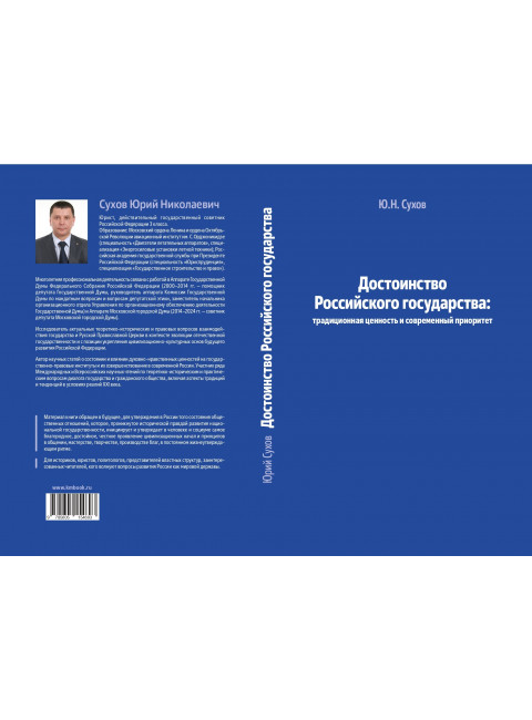 Достоинство Российского государства. Сухов Ю.Н.
