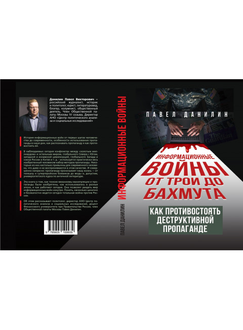 Информационные войны от Трои до Бахмута. Как противостоять деструктивной пропаганде. Данилин П.В.