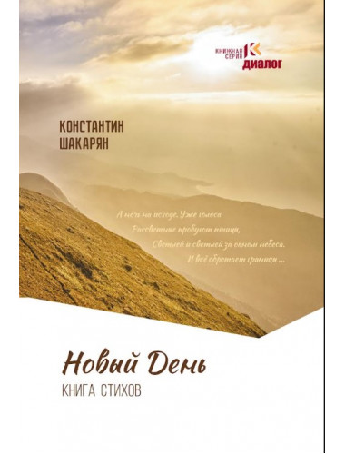 Новый день. Книга стихов. Шакарян К. Новый день. Книга стихов. Шакарян К.