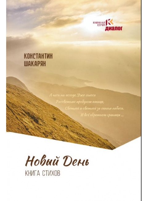 Новый день. Книга стихов. Шакарян К.
