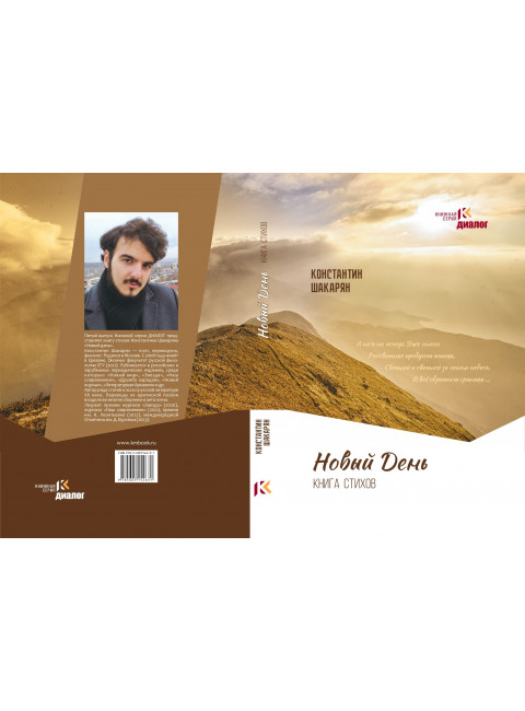 Новый день. Книга стихов. Шакарян К.