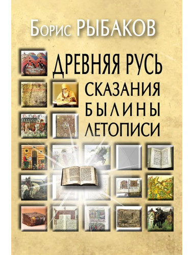 Древняя Русь: Сказания. Былины. Летописи. Рыбаков Б.А. Древняя Русь: Сказания. Былины. Летописи. Рыбаков Б.А.