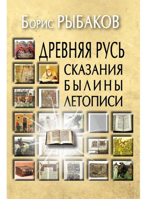 Древняя Русь: Сказания. Былины. Летописи. Рыбаков Б.А.