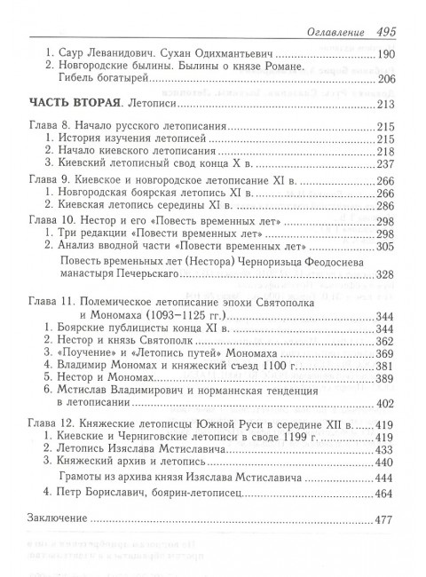 Древняя Русь: Сказания. Былины. Летописи. Рыбаков Б.А.