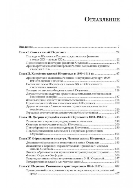 Князья Юсуповы. Аристократия, экономика и власть в Российской империи. 1890-1914 гг. Юдин Е.Е.