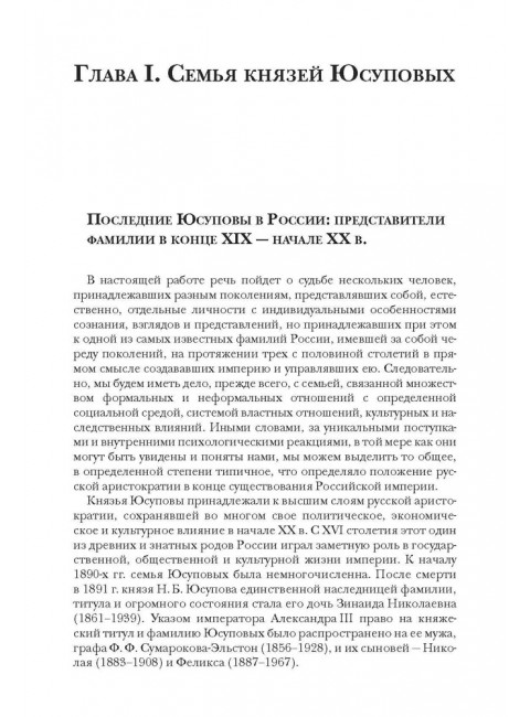 Князья Юсуповы. Аристократия, экономика и власть в Российской империи. 1890-1914 гг. Юдин Е.Е.