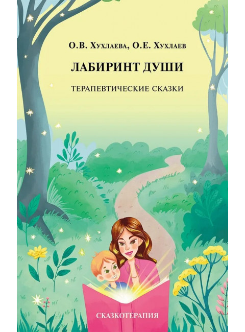 Лабиринт души: Терапевтические сказки. Хухлаева О,В., Хухлаев О.Е.
