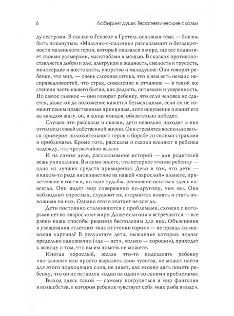 Лабиринт души: Терапевтические сказки. Хухлаева О,В., Хухлаев О.Е.