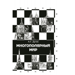Многополярный мир. От идеи к реальности. Дугин А.Г.