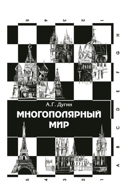Многополярный мир. От идеи к реальности. Дугин А.Г.