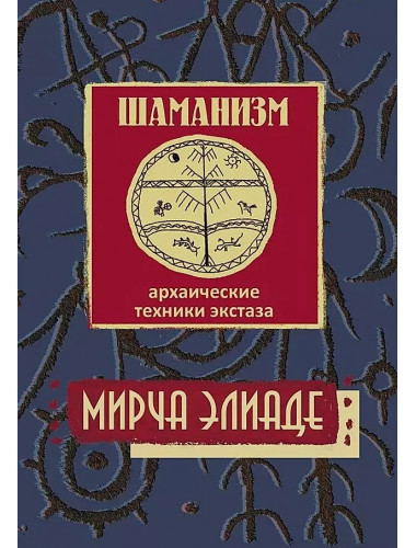 Шаманизм. Архаические техники экстаза. Элиаде Мирча