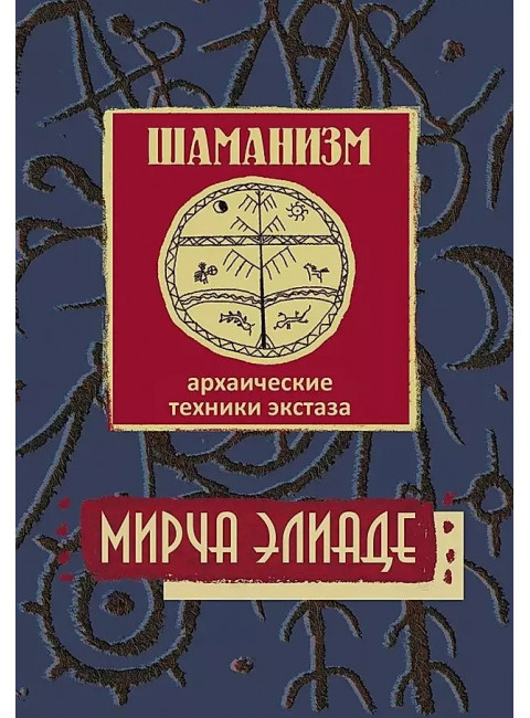Шаманизм. Архаические техники экстаза. Элиаде Мирча