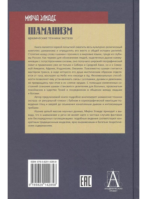 Шаманизм. Архаические техники экстаза. Элиаде Мирча