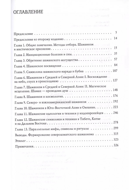 Шаманизм. Архаические техники экстаза. Элиаде Мирча