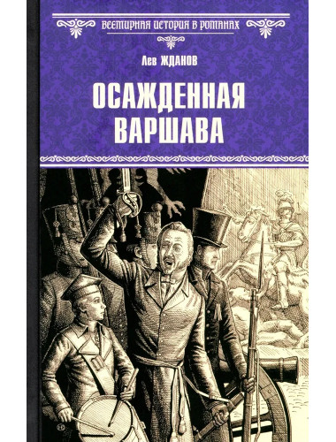 Осажденная Варшава. Жданов Л.Г.