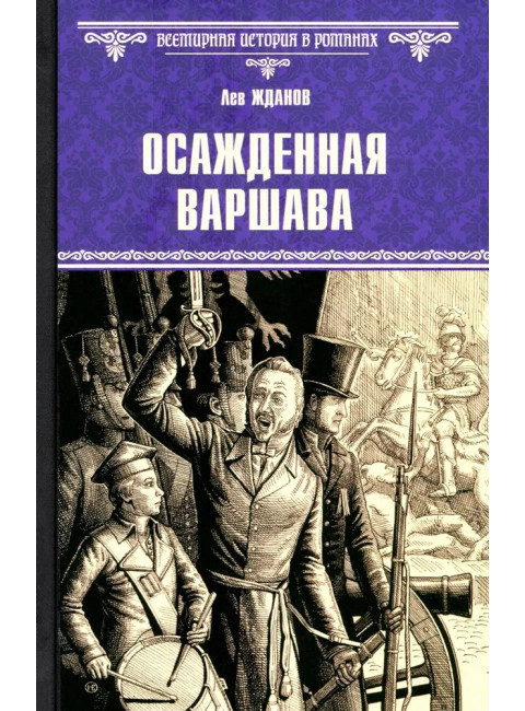 Осажденная Варшава. Жданов Л.Г.