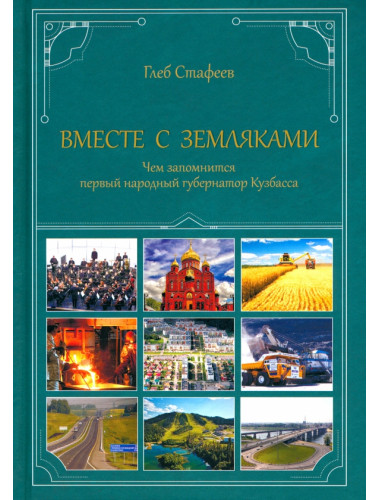 Вместе с земляками. Чем запомнится первый народный губернатор Кузбасса. Стафеев Г.Ю.