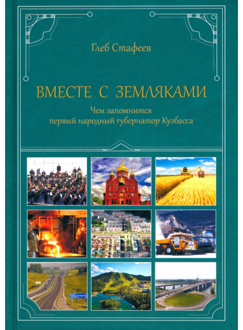 Вместе с земляками. Чем запомнится первый народный губернатор Кузбасса. Стафеев Г.Ю.