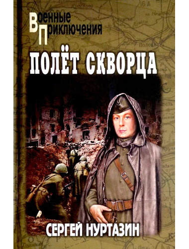 Полет скворца. Нуртазин С.В.