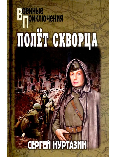 Полет скворца. Нуртазин С.В.