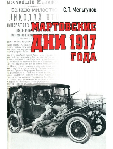 Мартовские дни 1917 года. Мельгунов С.П.